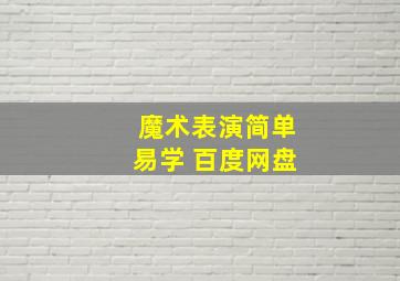 魔术表演简单易学 百度网盘